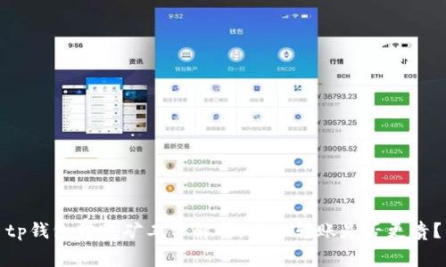 tp钱包转账矿工费解析：晚上转账是否更贵？