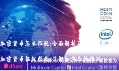 加密货币怎么征税：全面