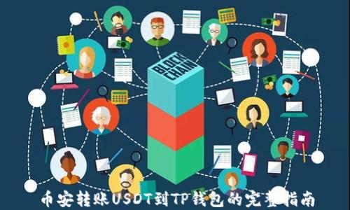 
币安转账USDT到TP钱包的完整指南