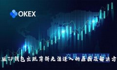 新版TP钱包出现薄饼无法进