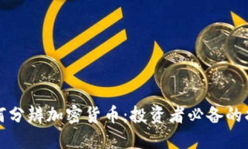 如何分辨加密货币：投资者必备的指南