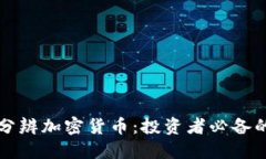 如何分辨加密货币：投资