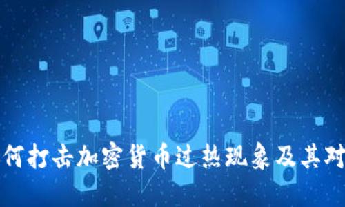 韩国政府如何打击加密货币过热现象及其对市场的影响