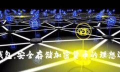 TP钱包：安全存储加密货币