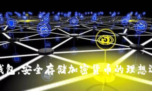 TP钱包：安全存储加密货币的理想选择