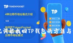 没有助记词能找回TP钱包的