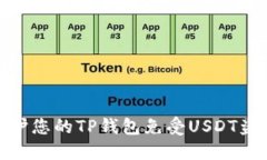 如何保护您的TP钱包免受