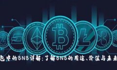 TP钱包中的BNB详解：了解