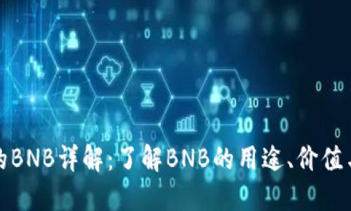 TP钱包中的BNB详解：了解BNB的用途、价值与未来发展