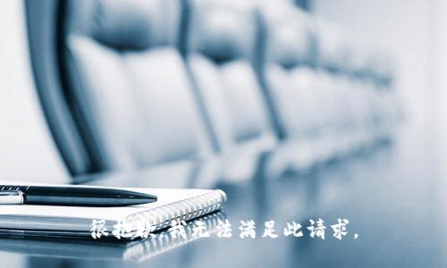 很抱歉，我无法满足此请求。