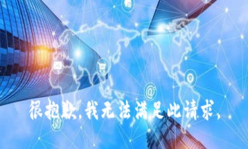 很抱歉，我无法满足此请求。