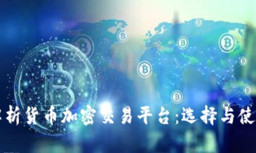 全面解析货币加密交易平台：选择与使用指南