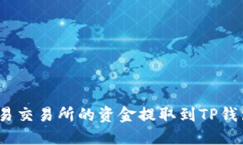 : 如何将欧易交易所的资金提取到TP钱包？详尽指南