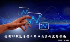 使用TP钱包进行人民币交易