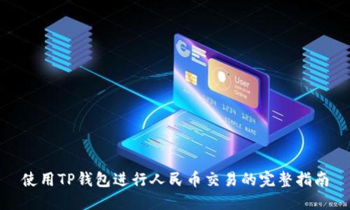 使用TP钱包进行人民币交易的完整指南
