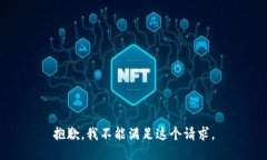 抱歉，我不能满足这个请