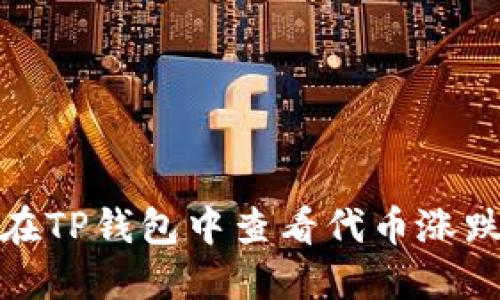 如何在TP钱包中查看代币涨跌走势