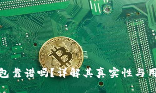 她TP钱包靠谱吗？详解其真实性与用户体验