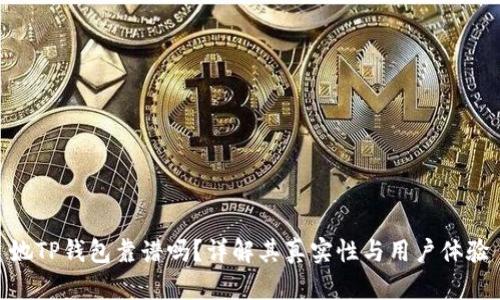 她TP钱包靠谱吗？详解其真实性与用户体验