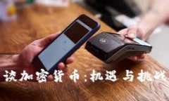 盖茨谈加密货币：机遇与
