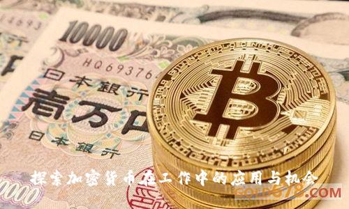 探索加密货币在工作中的应用与机会