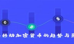 2023年移动加密货币的趋势