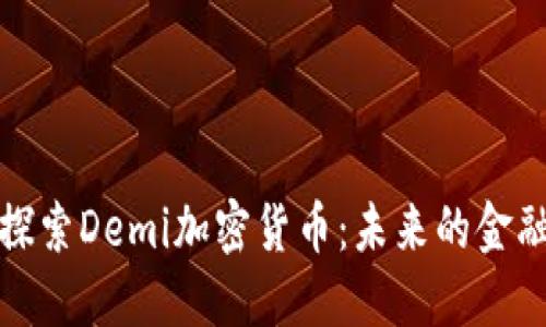 深入探索Demi加密货币：未来的金融先锋