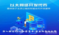 深入探索Demi加密货币：未