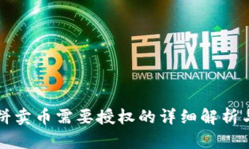 TP钱包薄饼卖币需要授权的详细解析与使用指南