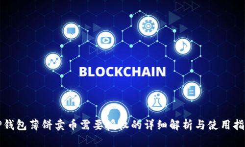 TP钱包薄饼卖币需要授权的详细解析与使用指南