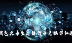 TP钱包火币生态链代币兑换