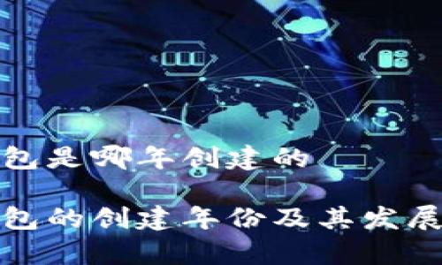 tp钱包是哪年创建的

tp钱包的创建年份及其发展历程