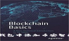 如何在TP钱包中添加币安智