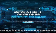 TP钱包是否包含病毒？全面