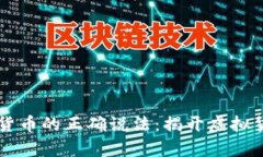 关于加密货币的正确说法