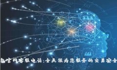 TP钱包官网客服电话：全天