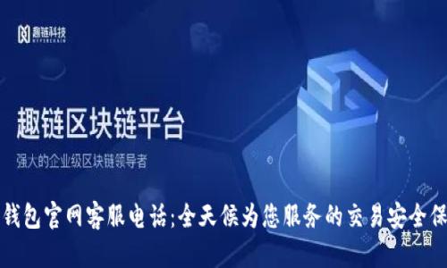 TP钱包官网客服电话：全天候为您服务的交易安全保障