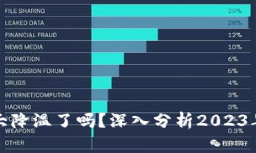 加密货币市场大降温了吗？深入分析2023年的趋势与未来