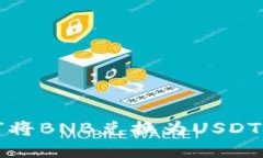 TP钱包如何将BNB兑换为US
