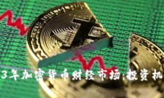 深入解析2023年加密货币财