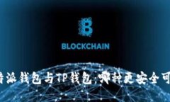 比特派钱包与TP钱包：哪种