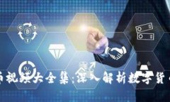 加密货币视频大全集：深