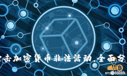 中国警方成功打击加密货币非法活动，全面分析其影响与措施