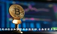 中国警方成功打击加密货