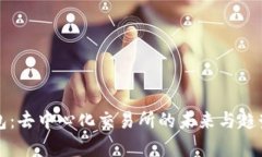 TP钱包：去中心化交易所的