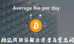 TP钱包助记词错误解决方案