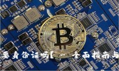 注册TP钱包需要身份证吗？