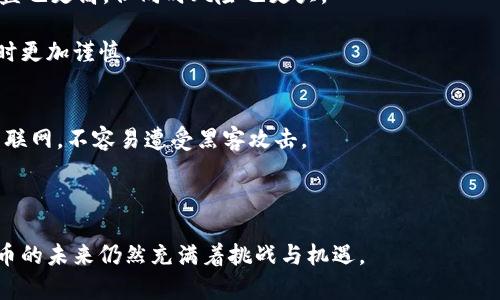   在什么地方可以观看和交易加密货币？ / 
 guanjianci 加密货币, 交易平台, 区块链, 数字货币 /guanjianci 

了解加密货币
加密货币是数字或虚拟货币，其数据通过密码学技术加密，确保交易安全和控制新单位的生成。比特币（Bitcoin）是第一种也是最著名的加密货币，其于2009年由一个名叫中本聪（Satoshi Nakamoto）的匿名团体发布。随着区块链技术的发展，加密货币的种类也在不断增加，诸如以太坊（Ethereum）、瑞波币（Ripple）和莱特币（Litecoin）等各种加密货币纷纷涌现。

在哪里可以观看加密货币市场
观察加密货币市场，您可以选择多种渠道。首先是通过加密货币交易所，这些平台不仅支持用户交易，还提供实时的市场动态和行情信息。其次，您还可以通过金融新闻网站、社交媒体平台和专门的手机应用程序来获取最新的市场数据和趋势。

加密货币交易所的选择
市场上存在许多加密货币交易所，每个交易所提供的服务和功能各不相同。以下是一些受欢迎的交易所：
ul
    listrongCoinbase：/strong作为全球最大的加密货币交易平台之一，Coinbase适合初学者，其界面友好，并提供安全的交易环境。/li
    listrongBinance：/strong这是一个功能强大的交易所，支持多种加密资产的交易，适合有一定经验的用户。它还提供各种交易工具和市场分析。/li
    listrongKraken：/strong位于美国的Kraken以其安全性和多种交易对而闻名，适合希望进行复杂交易的用户。/li
    listrongHuobi：/strong这是一个亚洲排名靠前的交易所，提供丰富的交易选项和市场深度，非常适合投资者。/li
/ul
选择交易所时，请务必仔细阅读其条款和条件，并注意交易手续费和提款限制。

网络资源与应用程序
除了交易所，许多网站和手机应用程序也提供加密货币的市场数据与分析，比如CoinMarketCap和CoinGecko。这些平台为用户提供了实时的市值、交易量、价格变动等信息。此外，应用程序如Blockfolio则允许用户管理自己的投资组合并跟踪价格变化。

社交媒体与社区
加密货币投资者和爱好者常常聚集在社交媒体平台上，比如Twitter、Reddit和Telegram，在这些地方，您可以跟踪行业新闻、分析市场趋势以及交流意见。此外，许多加密货币项目在其官方社交媒体账户上发布最新动态，用户可以通过这些渠道获得及时的信息。

相关问题解答

1. 加密货币交易所有哪些风险？
加密货币交易所虽然提供了便捷的交易平台，但是也伴随着一些风险。首先是安全风险，黑客攻击事件屡见不鲜，用户的资金安全受到威胁。此外，部分交易所可能面临法律风险，有些国家对加密货币的监管相对宽松，而有些则采取严格的措施。因此，用户在选择交易所时，需对其背景、合规性和安全性进行深入了解。
另一个风险是市场波动风险。加密货币市场非常不稳定，价格可能会在短时间内大幅波动，给投资者造成损失。如果投资者没有做好心理准备，可能会因恐慌而做出错误决策。
最后，操作风险也是一个不容忽视的因素。部分用户在操作交易时可能会出现失误，比如下错单、误点击等，这些都可能导致资金损失。

2. 如何选择适合自己的加密货币投资策略？
加密货币投资需要结合个人情况和市场动态来制定相应的策略。常见的投资策略包括长线投资、短线交易和定投。
长线投资者倾向于购买并持有加密货币，通常会选择他们认为潜力巨大的项目，尽可能地忽视短期波动，这对于风险承受能力较高且想要参与根本性的变革的投资者较为适合。
短线交易则侧重于市场的瞬息万变，适合时间较多且精力充沛的投资者，需要对市场进行日常跟踪和分析，以抓住短期价格波动中的机会。
定投策略是一种投资方式，通过定期定额购买加密货币来降低投资风险，适合不喜欢短期波动，倾向于长期持有的投资者。选择合适的投资策略时，用户应综合考虑个人的投资目标、风险承受能力以及对市场的了解程度。

3. 加密货币的未来发展趋势是什么？
加密货币的未来发展受多种因素影响。首先，随着区块链技术的不断成熟，更多的企业和行业开始探索与加密货币结合的可能性。金融服务、供应链管理、房地产等领域都在运用区块链技术来提升效率与透明度。
其次，政府监管政策的变化也会影响加密货币的未来。一些国家逐步放开对加密货币的监管，但一些国家则采取较为严格的措施，未来的监管框架将可能对市场造成重大影响。
此外，非同质化代币（NFT）和去中心化金融（DeFi）的兴起也在推动加密货币市场的发展，创造了新的投资机会和金融服务模式。NFT为艺术、音乐和娱乐行业带来了新的变革，而DeFi则推动了更加去中心化和开放的金融体系的形成。

4. 加密货币投资和传统投资的区别在哪里？
加密货币投资与传统投资（如股票、债券、房地产）存在显著的区别。首先，加密货币市场相对较新，其波动性和风险水平通常远高于传统市场。这意味着潜在的收益也更高，但同时风险也更大。
其次，加密货币是去中心化的，没有中央机构或政府来监管。这使得用户在交易时需要承担更多的责任，但同时也减少了中介费用。
此外，加密货币的交易时间几乎是24小时不间断，传统金融市场一般在特定时间内交易。同时，加密货币的流动性在某些情况下可能比较低，这需要用户在交易时更加谨慎。

5. 如何安全地存储加密货币？
安全存储加密货币是每位投资者必须关注的问题。首先，用户应尽量选择硬件钱包或纸钱包进行存储，这两者相较于在线钱包更为安全，因为它们不直接连通互联网，不容易遭受黑客攻击。
其次，投资者应该启用双重身份验证，以增加账户的安全性。同时，选择一个值得信赖的交易所进行交易也能降低风险。
此外，定期备份钱包及私钥信息，并将其存储在安全的地方。切忌将现金储存在不安全的设备或平台上，防止因设备丢失或损坏导致资产损失。

以上是围绕当前加密货币相关问题的介绍，希望能够帮助到对加密货币感兴趣的用户更好地理解和参与加密货币市场。随着技术的发展和市场的变化，加密货币的未来仍然充满着挑战与机遇。