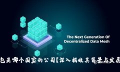 TP钱包是哪个国家的公司？