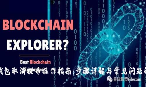 TP钱包取消提币操作指南：步骤详解与常见问题解答